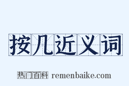 按几近义词是什么意思的图片